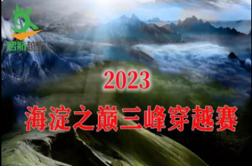 2023海淀之巅三峰穿越赛