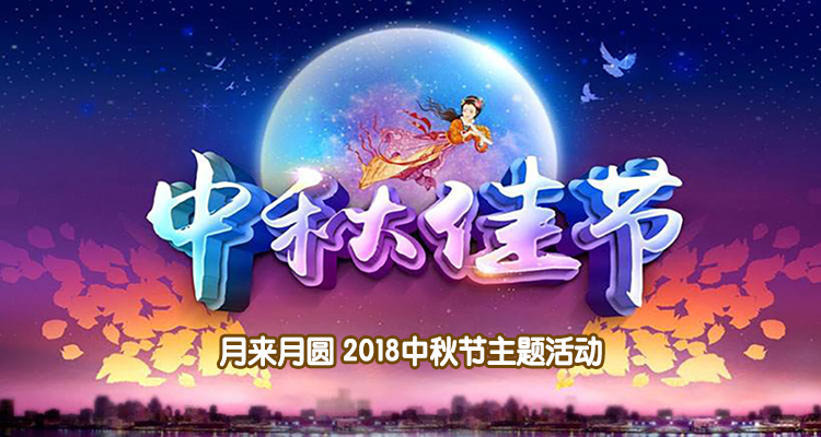 “月”来月圆 2018中秋节主题活动