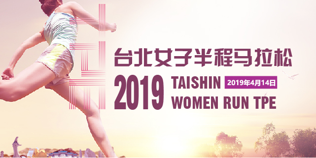 2019台北女子半程马拉松