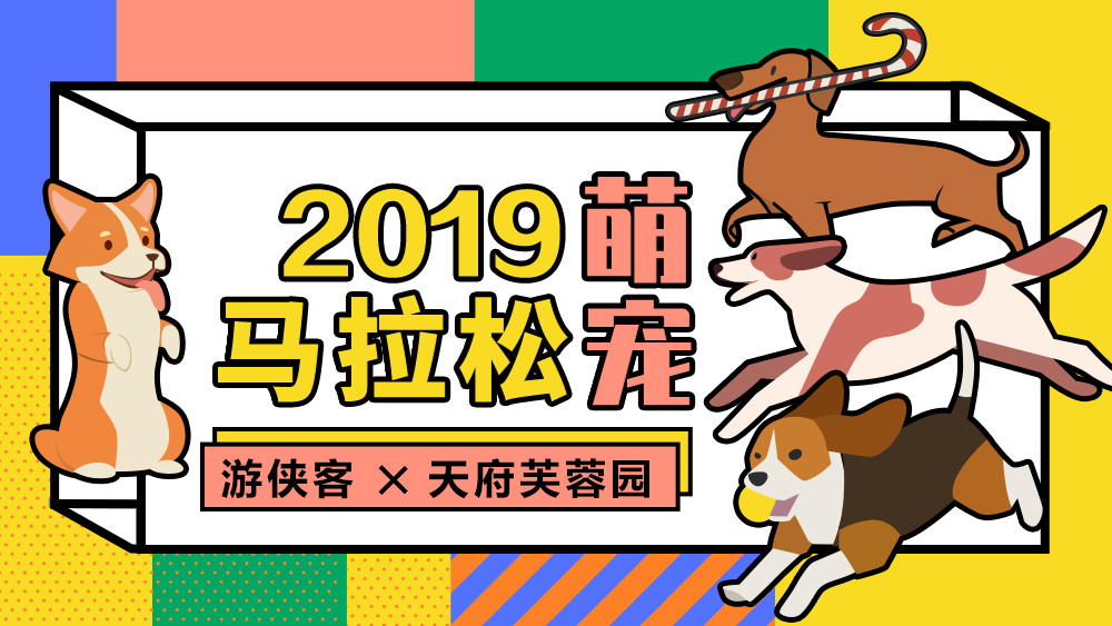 2019成都萌宠马拉松