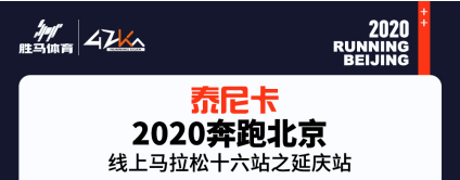 2020奔跑北京线上马拉松  十六站之收官之战延庆