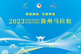 2023滁州马拉松