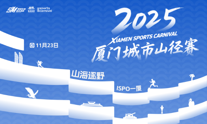 2025厦门城市山径赛