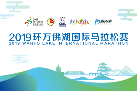 2019环万佛湖国际马拉松赛