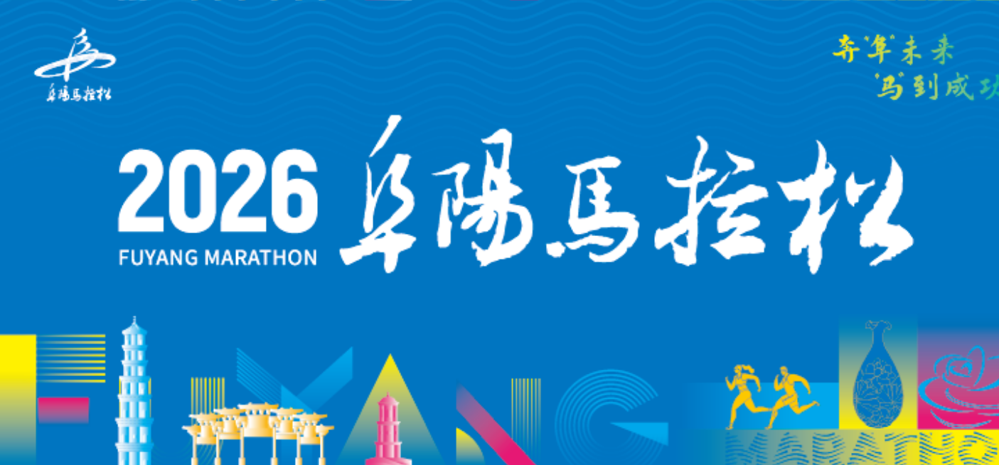 2026阜阳马拉松