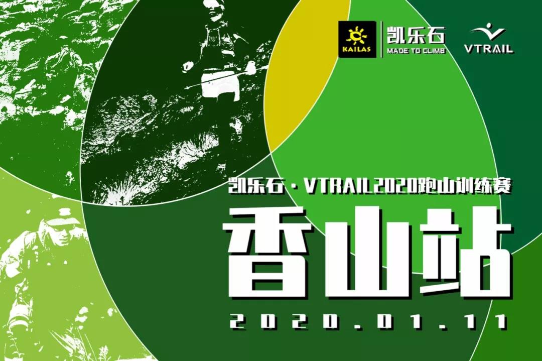 凯乐石·VTRAIL2020跑山训练赛-香山站