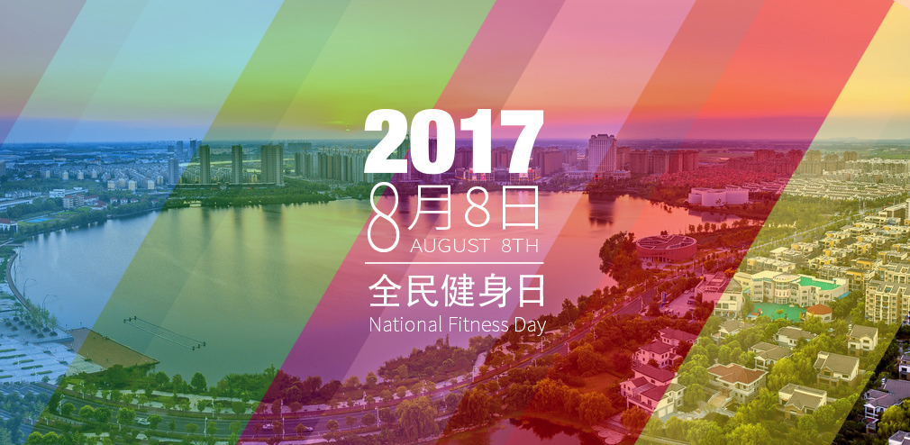 2017年江苏省“全民健身日”活动暨“宁镇扬”健身大联动