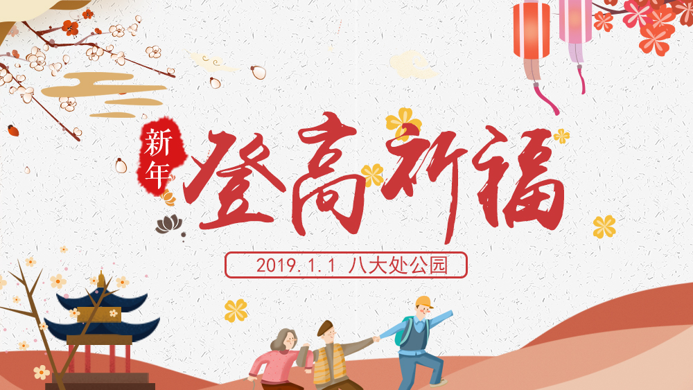 2019新年八大处登高祈福