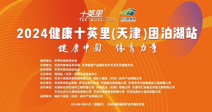 健康中国 体育力量 2024健康十英里（天津）团泊湖