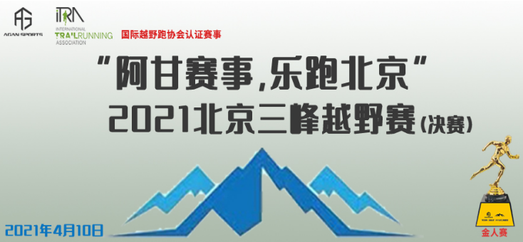 “阿甘赛事，乐跑北京”2021北京三峰国际越野赛