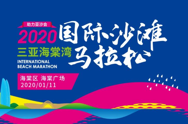 2020三亚海棠湾国际沙滩马拉松