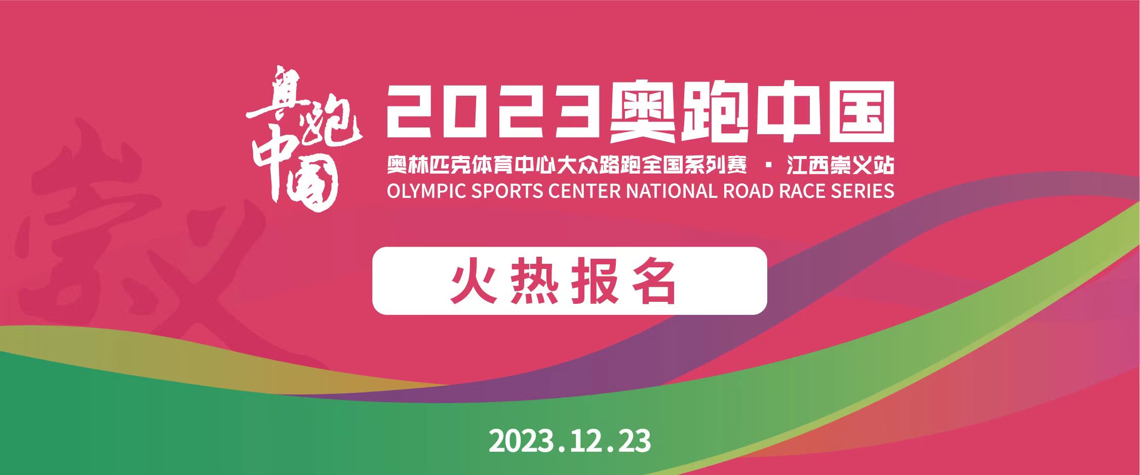 “奥跑中国”大众路跑全国系列赛江西崇义站