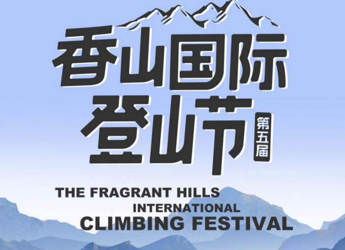 2023游侠客香山国际登山节