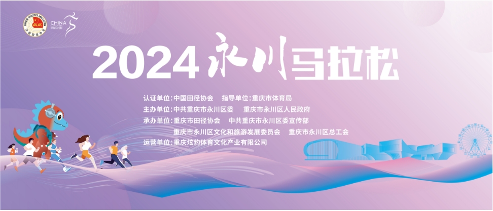 2024永川马拉松