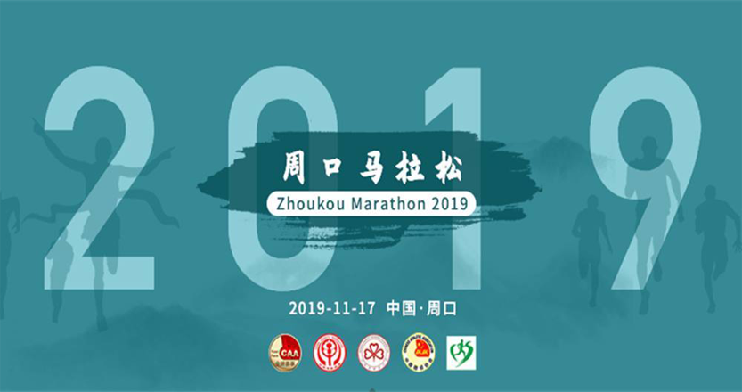 2019周口马拉松暨善跑中国周口站