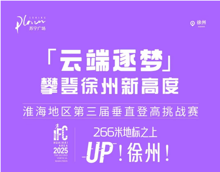 2025 淮海地区第三届垂直登高挑战赛