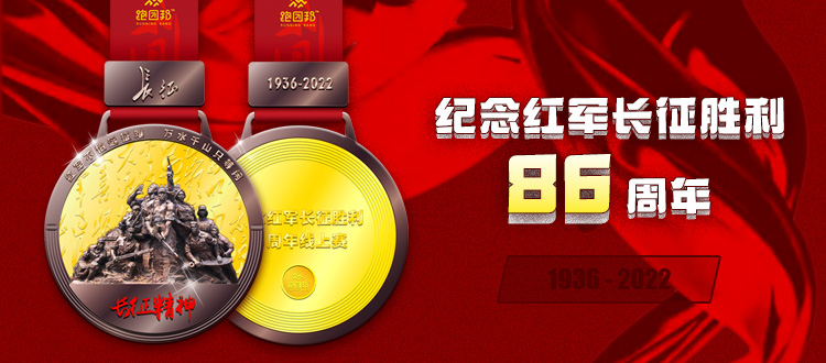 纪念红军长征胜利86周年线上赛