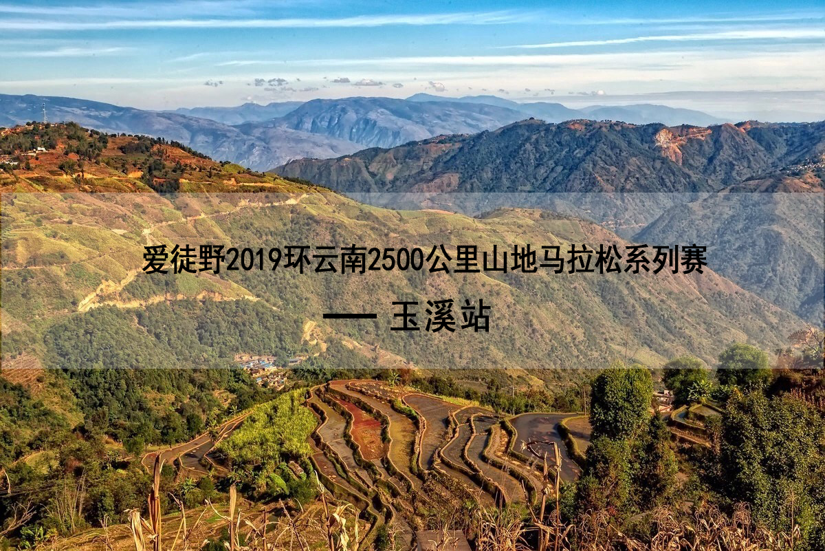 爱徒野2019环云南2500公里山地马拉松系列赛—玉溪站