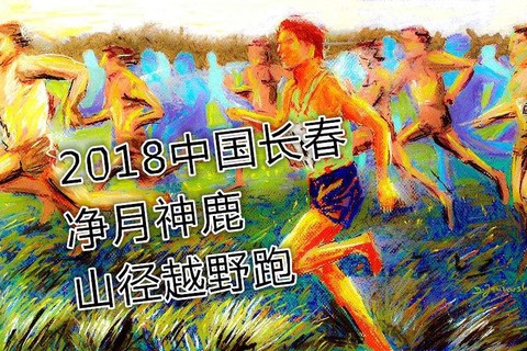 中国长春净月神鹿山径越野赛