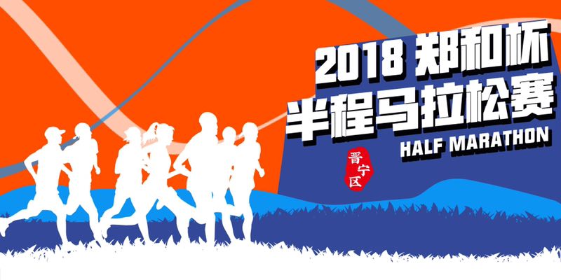 2018年晋宁区“郑和杯”半程马拉松赛