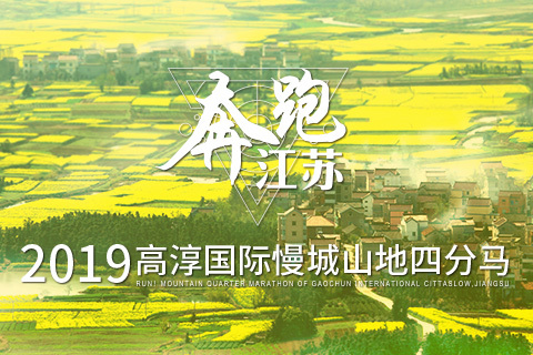 奔跑江苏·2019高淳国际慢城山地四分马