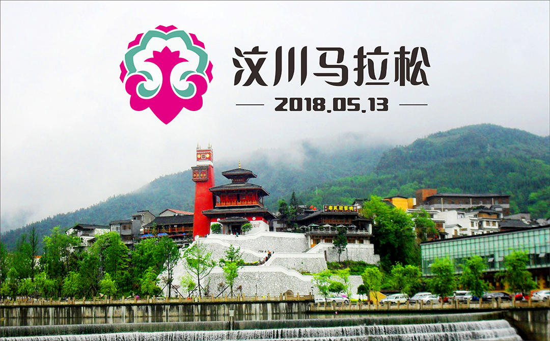 2018汶川马拉松