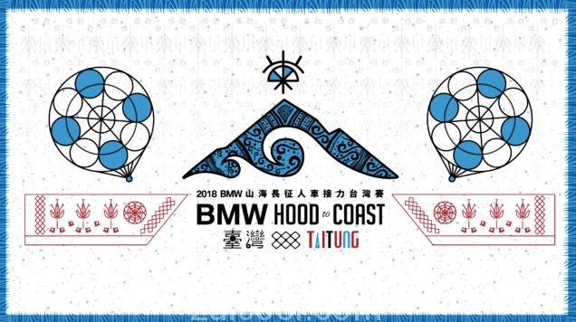 2018 BMW Hood To Coast台湾赛