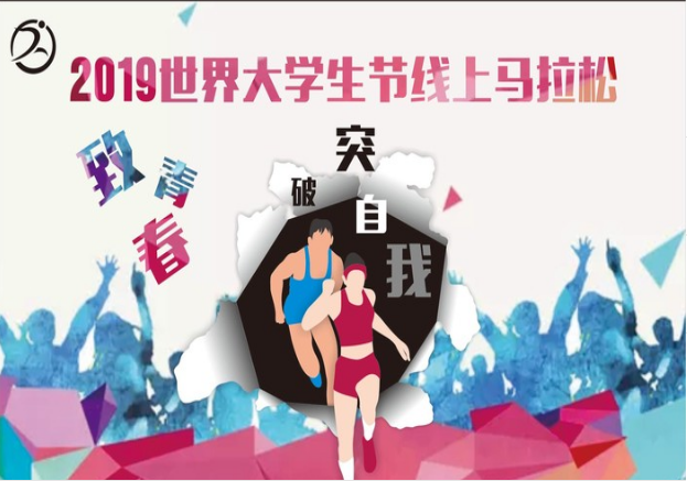 2019世界大学生节线上马拉松