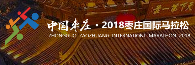 2018枣庄国际马拉松