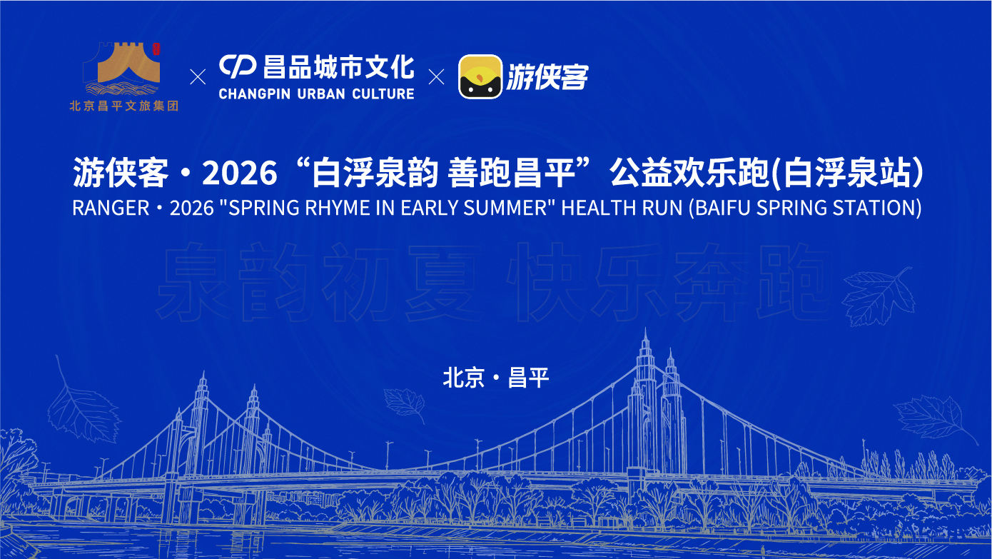 游侠客·2026“白浮泉韵 善跑昌平”公益欢乐跑(白浮泉站）