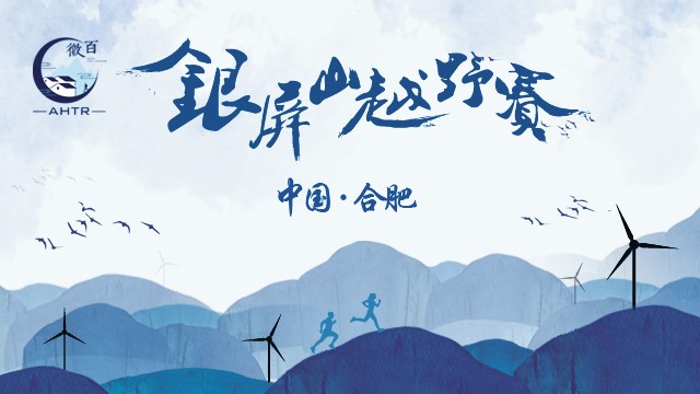 徽百|2019巢湖银屏山越野赛