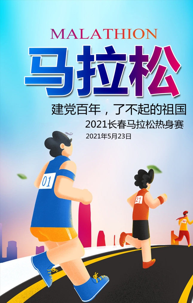 2021中国长春马拉松热身赛