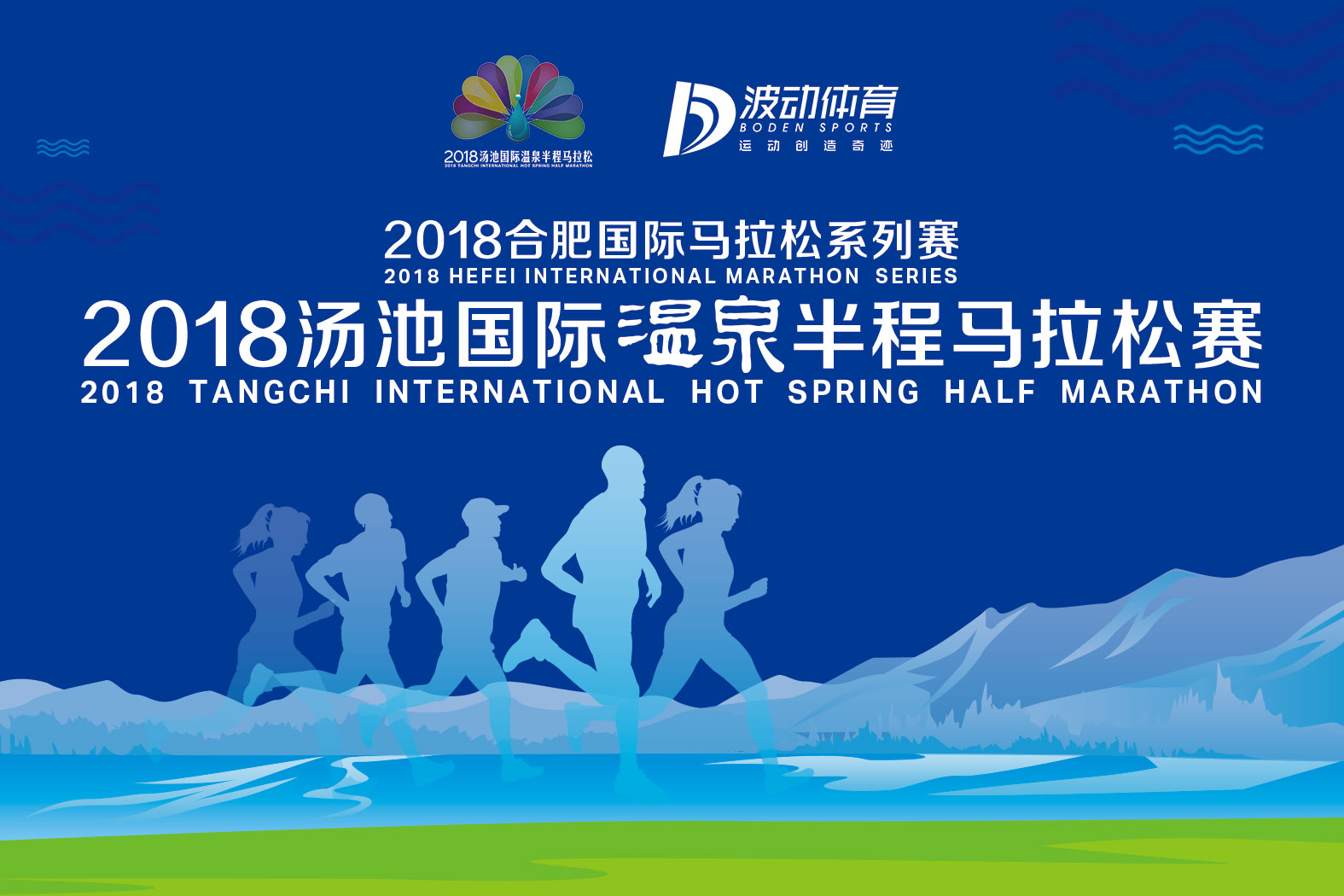 2018汤池国际温泉半程马拉松赛