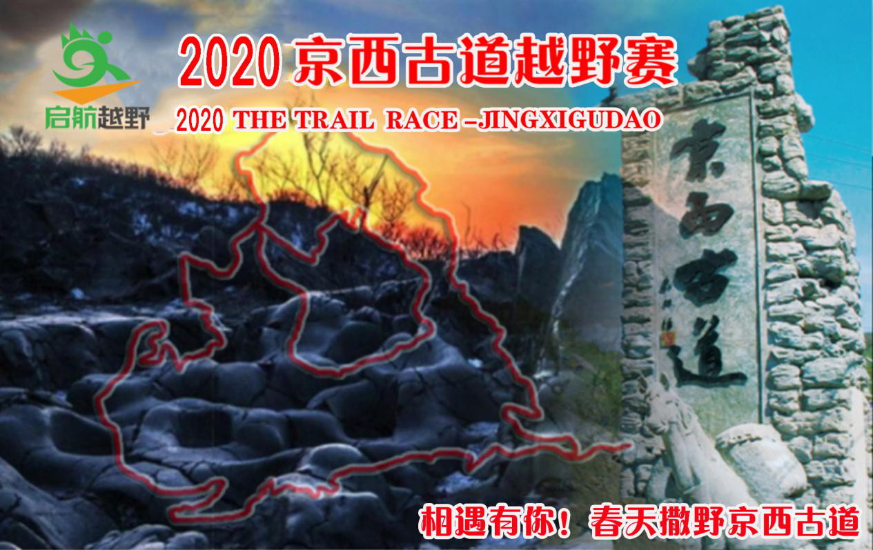 2020第五届京西古道越野赛