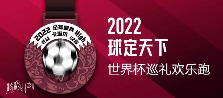  球定天下 I 2022 世界杯巡礼欢乐跑