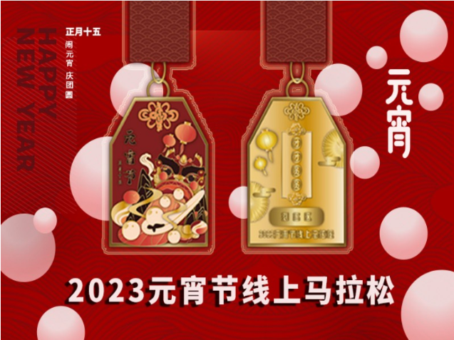 2023元宵节线上马拉松