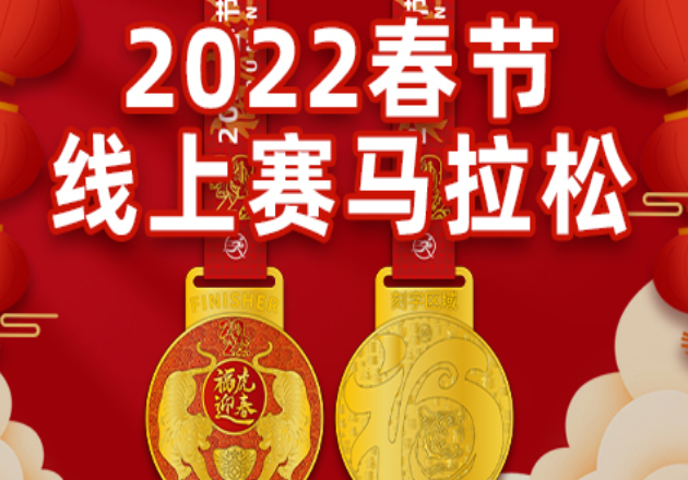 福虎迎春：2022春节线上赛马拉松（华跑）