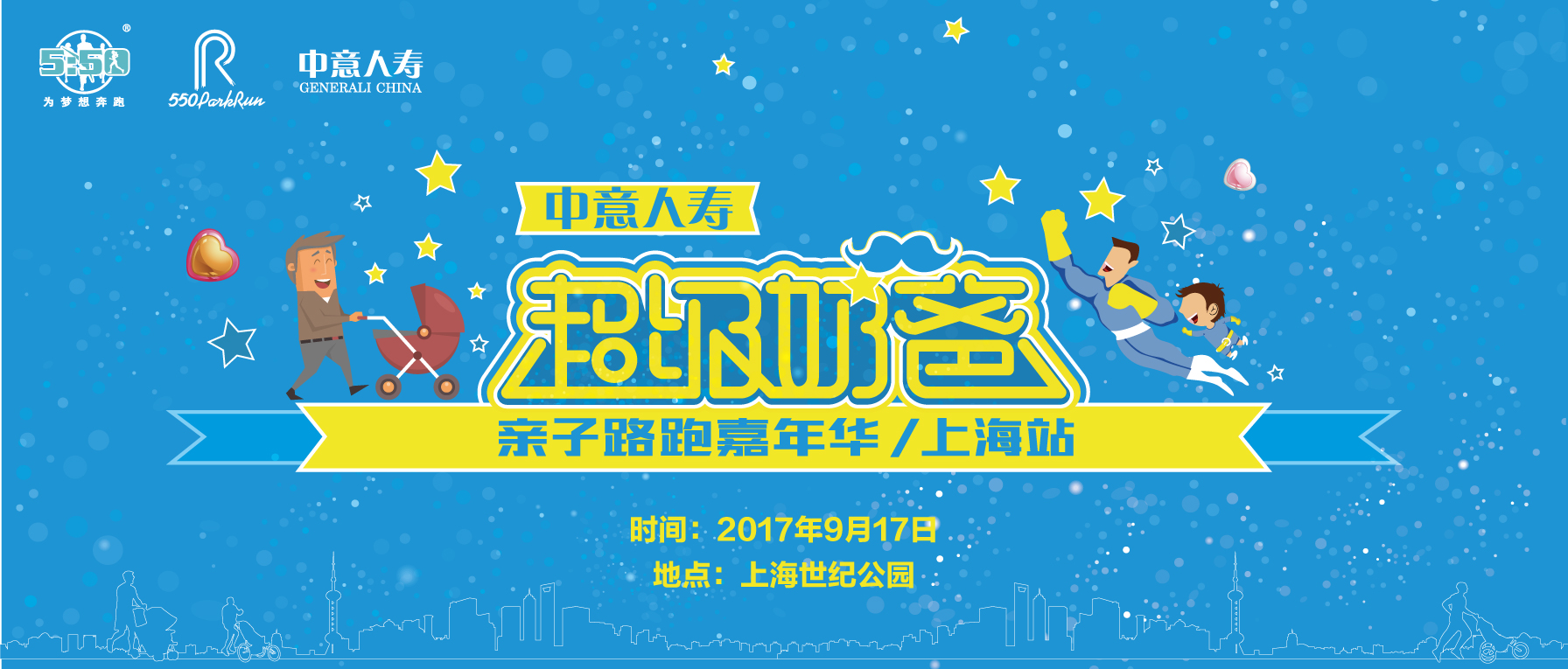 中意人寿2017超级奶爸亲子路跑嘉年华