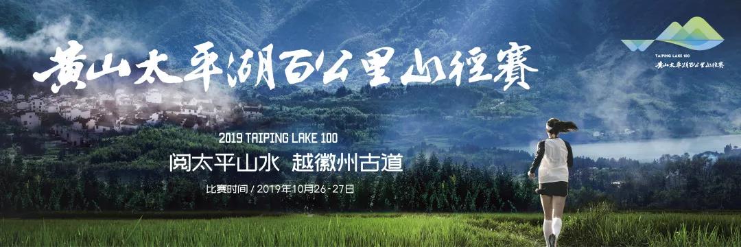 2019中国黄山太平湖百公里山径赛