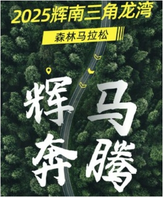 2025年8月24日辉南三角龙湾森林马拉松