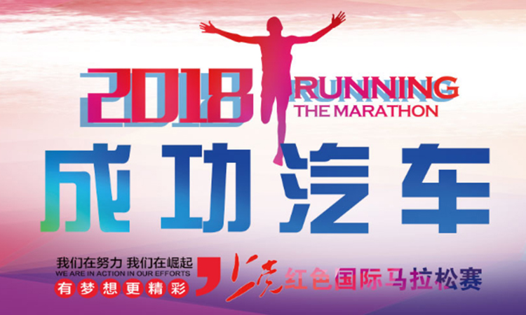 2018上党红色国际马拉松赛