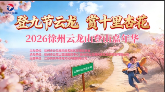  2026徐州云龙山登山嘉年华