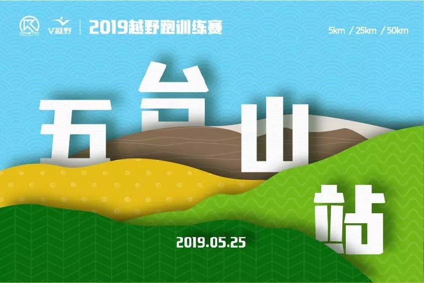 2019越野跑训练赛-五台山站