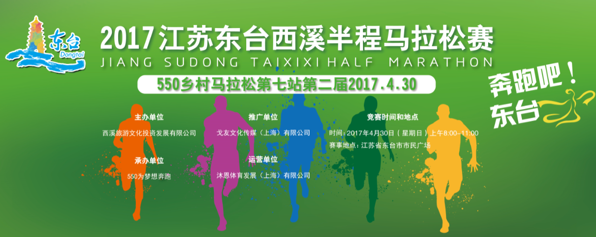  2017江苏东台西溪半程马拉松赛
