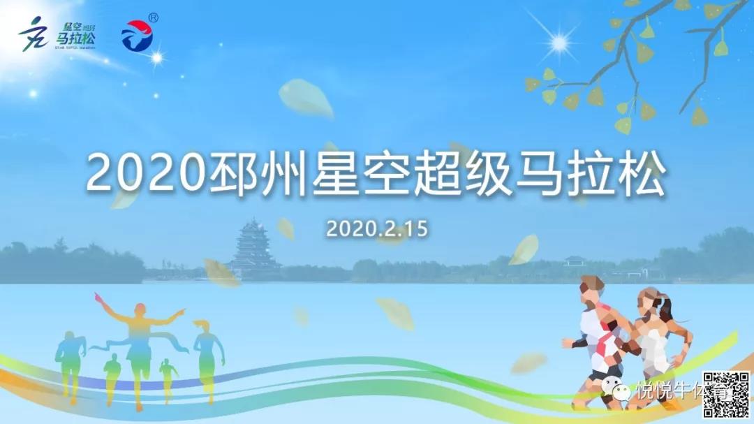 2020年邳州市星空超级马拉松赛