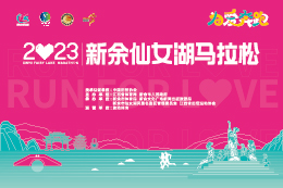 2023新余仙女湖马拉松