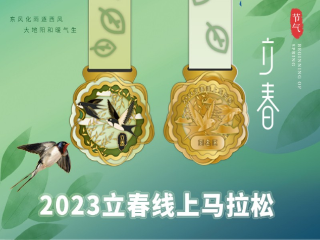 2023立春线上马拉松