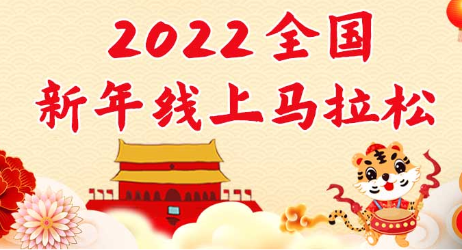 2022全国新年线上马拉松