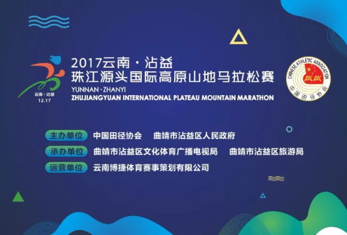 2017云南·沾益珠江源头国际高原山地马拉松赛
