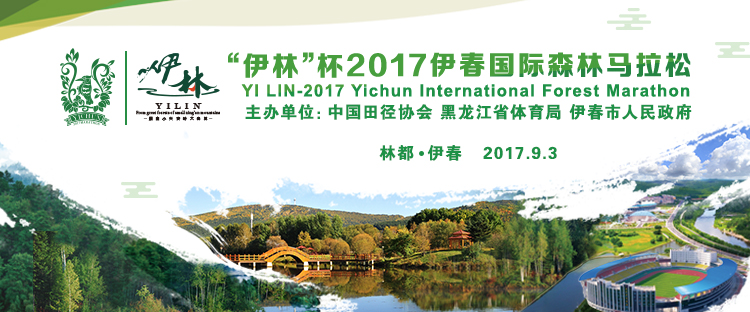 “伊林”杯2017伊春国际森林马拉松